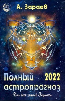 2022 Календарь Полный астропрогноз для всех знаков