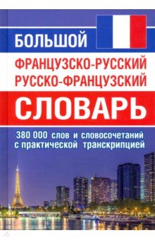 Большой ФР-РУС РУС-ФР словарь 380 тыс.слов