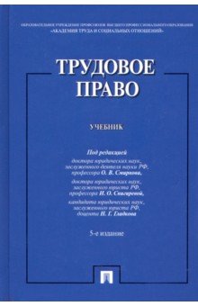 Трудовое право. Учебник