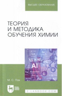 Теория и методика обучения химии. Учебник для вузов