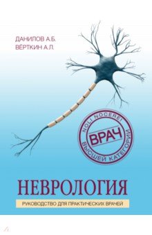 Неврология. Руководство для практических врачей