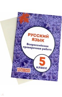 ВПР Русский язык 5кл. 3из