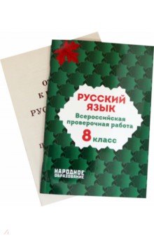 ВПР Русский язык 8кл. 2из