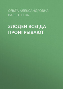 Злодеи всегда проигрывают