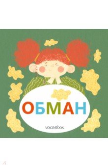 Обман