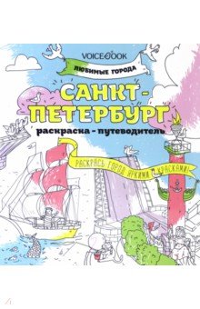 Раскраска "Санкт-Петербург"
