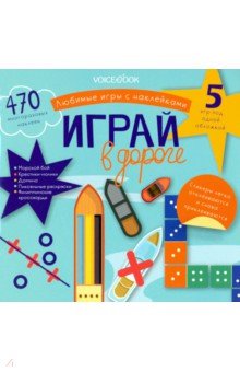 Игры с многоразовыми наклейками «Играй в дороге»
