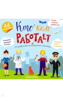 Альбом с многоразовыми наклейками «Кто кем работает»