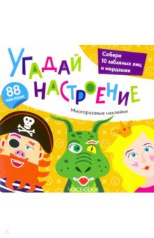 Альбом с многоразовыми наклейками «Угадай настроение»