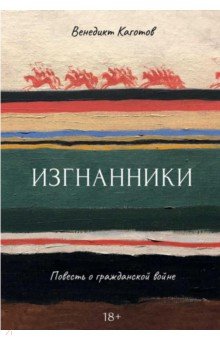 Изгнанники. Повесть о гражданской войне