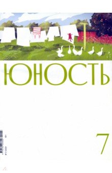 Юность. 2021. № 7