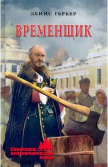 Временщик