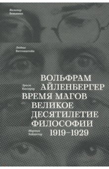 Время магов. Великое десятилетие философии. 1919-1929