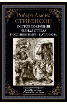 Остров сокровищ. Черная стрела. Похищенный. Катриона