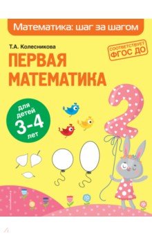 Первая математика. Для детей 3-4 лет