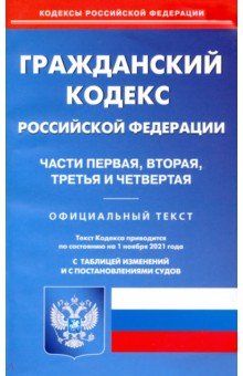 Гражданский кодекс РФ ч1-4  на 01.11.2021