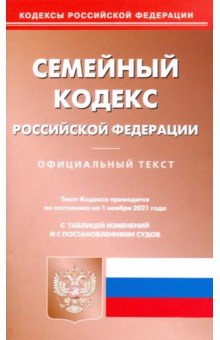 Семейный кодекс РФ на 01.11.2021