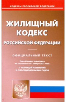 Жилищный кодекс РФ на 01.11.21