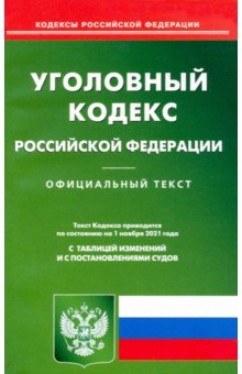 Уголовный кодекс РФ на 01.11.2021
