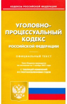 Уголовно-проецессуальный кодекс РФ на 01.11.2021