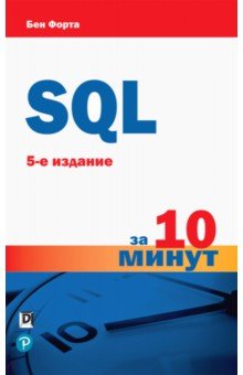 SQL за 10 минут.5изд