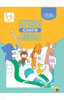 Умные детки. Буквы, слоги, слова (голубая)