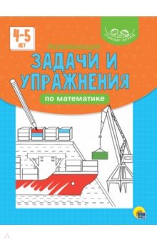 Развивающие задачи и упражнения по математике (голубая)