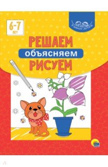 Умные детки. Решаем, объясняем, рисуем