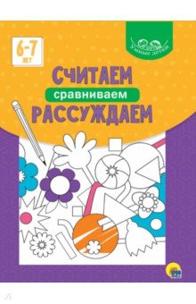 Умные детки. Считаем, сравниваем, рассуждаем