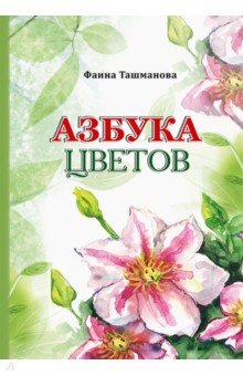 Азбука цветов