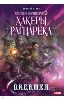 Охотник на читеров. Книга 3. Хакеры рагнарека