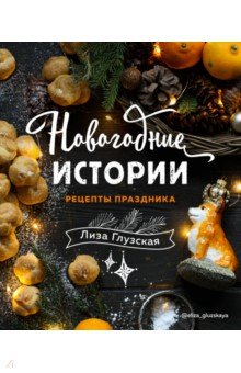 Новогодние истории. Рецепты праздника