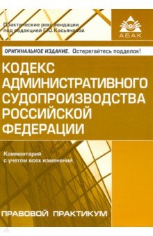 Кодекс административного судопроизводства РФ