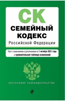 Семейный кодекс Российской Федерации. Текст с изменениями и дополнениями на 1 октября 2021 года