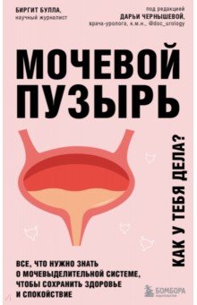 Мочевой пузырь. Все, что нужно знать о мочевыделительной системе, чтобы сохранить здоровье