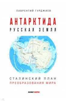 Антарктида - Русская земля. Сталинский план преобразования мира