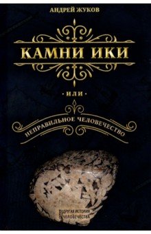 Камни Ики, или Неправильное человечество