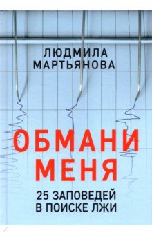 Обмани меня. 25 заповедей для поиска лжи