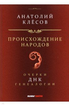 Происхождение народов. Очерки ДНК-генеалогии