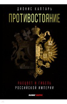 Противостояние. Расцвет и гибель Российской империи