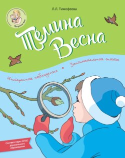 Тёмина весна