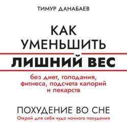 Как уменьшить лишний вес без диет, голодания, фитнеса, подсчета калорий и лекарств. Похудение во сне. Открой для себя чудо ночного похудения