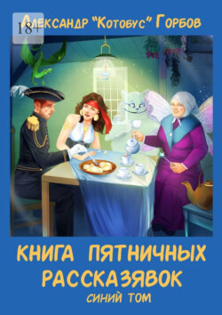 Книга пятничных рассказявок. Синий том