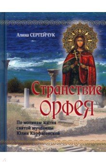 Странствие Орфея. По мотивам жития святой мученицы Юлии Карфагенской