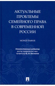 Актуальные проблемы семейного права в современной России. Монография