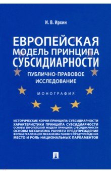 Европейская модель принципа субсидиарности. Публично-правовое исследование. Монография