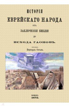 Истор.еврейск.народ.от заключ.Библии до исх.Гаонов