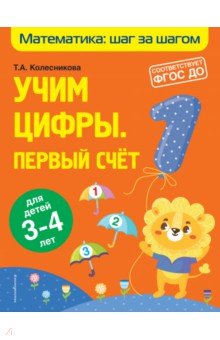 Учим цифры. Первый счет. Для детей 3-4 лет