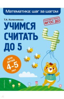 Учимся считать до 5. Для детей 4-5 лет