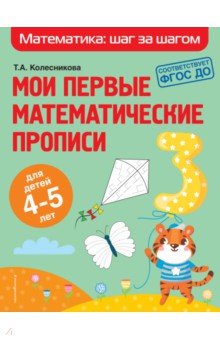 Мои первые математические прописи. Для детей 4-5 лет